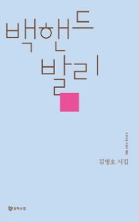 백핸드 발리 (시인수첩 시인선 003)